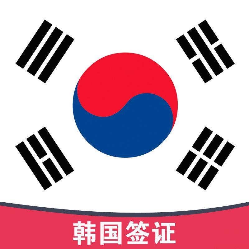 韩国签证1.jpg