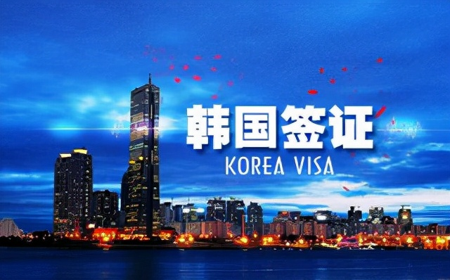 韩国商务签证