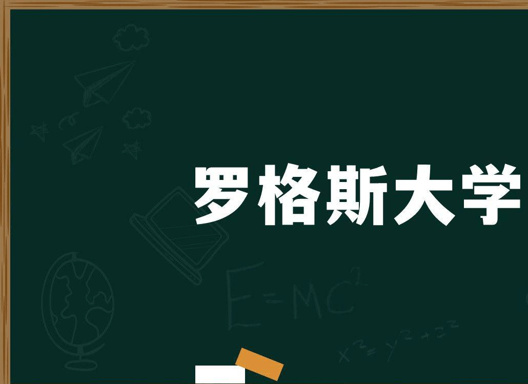 美国罗格斯大学Rutgers University优势，排名，专业及入学条件
