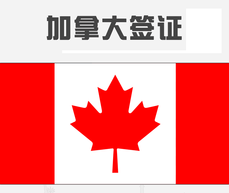 加拿大签证如何申请加急条件及材料需求（旅游商务探亲）