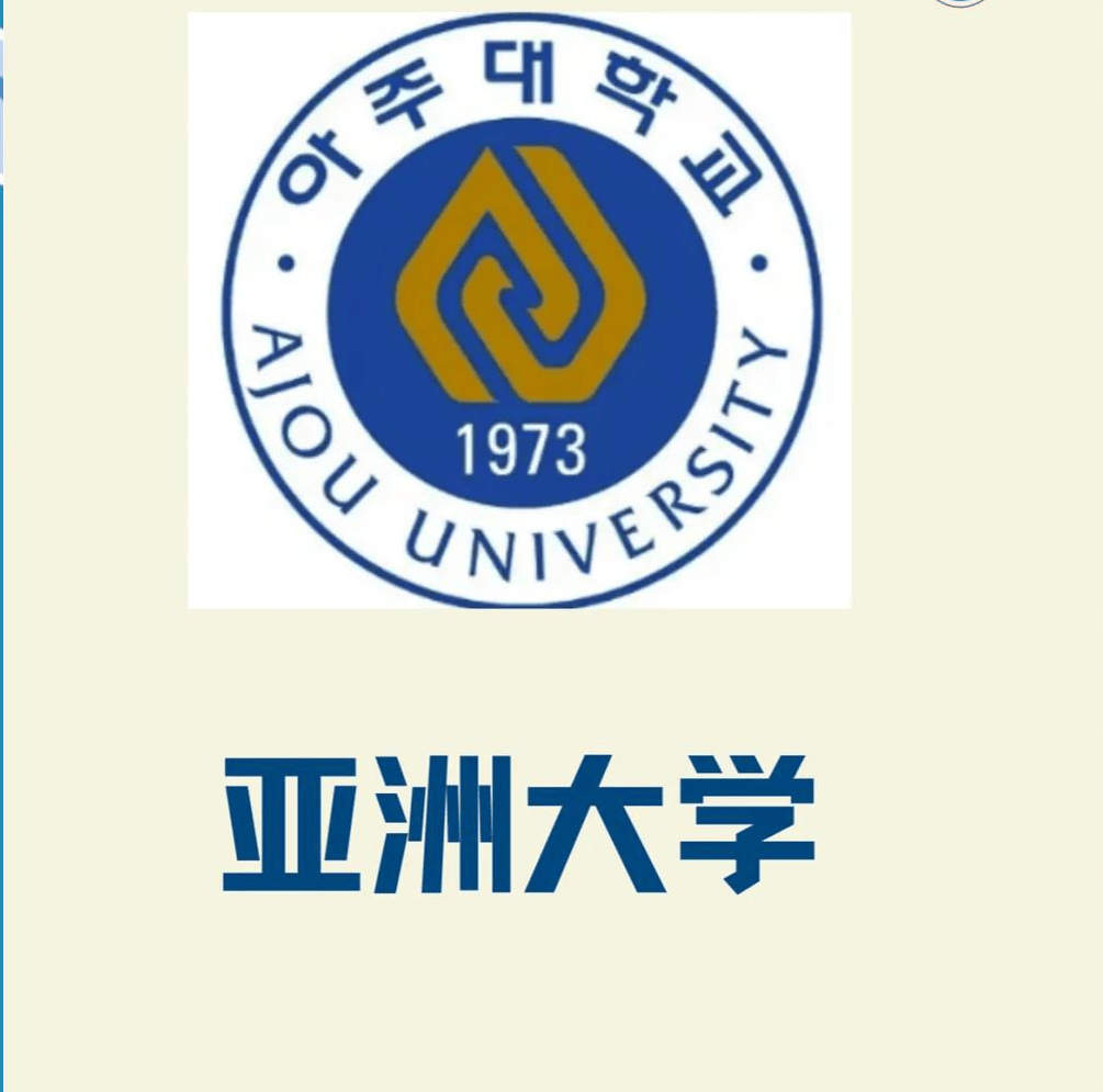 韩国亚洲大学特色，排名，专业及入学条件介绍